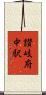 讃岐府中駅 Scroll