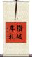 讃岐牟礼 Scroll