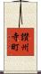 讃州寺町 Scroll