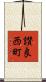 讃良西町 Scroll