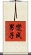 變成男子 Scroll