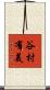 谷村有美 Scroll