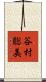 谷村聡美 Scroll