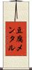 豆腐メンタル Scroll
