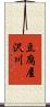 豆腐屋沢川 Scroll
