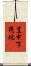豊中市飛地 Scroll