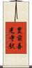 豊前善光寺駅 Scroll