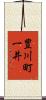 豊川町一井 Scroll