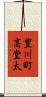 豊川町高堂太 Scroll