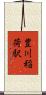 豊川稲荷駅 Scroll