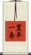 豊平一条 Scroll