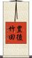 豊後竹田 Scroll