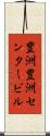 豊洲豊洲センタービル Scroll