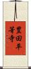 豊田平等寺 Scroll