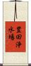 豊田浄水場 Scroll