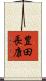 豊田長康 Scroll