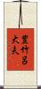 豊竹呂大夫 Scroll