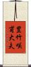 豊竹咲甫大夫 Scroll
