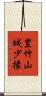 豊竹山城少掾 Scroll