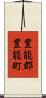 豊能郡豊能町 Scroll