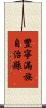 豐寧滿族自治縣 Scroll