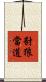 豺狼當道 Scroll