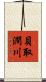 貝取澗川 Scroll