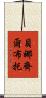 貝娜齊爾·布托 Scroll