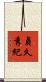 貞久秀紀 Scroll