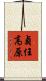 貞任高原 Scroll