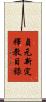 貞元新定釋教目錄 Scroll