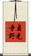 貞光寺野 Scroll