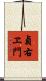 貞右ヱ門 Scroll