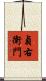 貞右衛門 Scroll