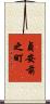 貞安前之町 Scroll