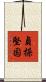 貞操堅固 Scroll