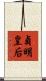 貞明皇后 Scroll