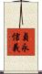 貞永信義 Scroll