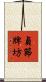貞節牌坊 Scroll