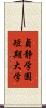貞静学園短期大学 Scroll