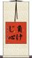 負けじ心 Scroll
