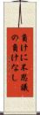 負けに不思議の負けなし Scroll