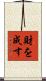 財を成す Scroll