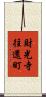 財光寺往還町 Scroll