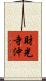 財光寺沖 Scroll