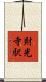 財光寺駅 Scroll