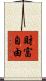 財富自由 Scroll