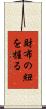 財布の紐を握る Scroll