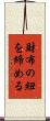 財布の紐を締める Scroll