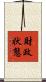 財政状態 Scroll